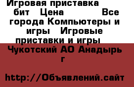 Игровая приставка Sega 16 бит › Цена ­ 1 600 - Все города Компьютеры и игры » Игровые приставки и игры   . Чукотский АО,Анадырь г.